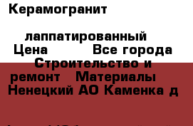 Керамогранит Vitra inside beige 60x60 лаппатированный. › Цена ­ 900 - Все города Строительство и ремонт » Материалы   . Ненецкий АО,Каменка д.